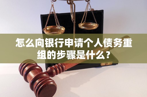 额济纳旗怎么向银行申请个人债务重组的步骤是什么？